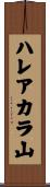 ハレアカラ山 Scroll