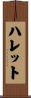 Hallett Scroll