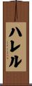 Harrell Scroll