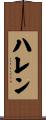 ハレン Scroll