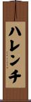 ハレンチ Scroll