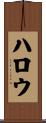 ハロウ Scroll