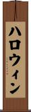 ハロウィン Scroll