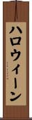 ハロウィーン Scroll