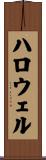 ハロウェル Scroll