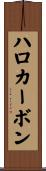 ハロカーボン Scroll