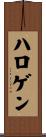 ハロゲン Scroll
