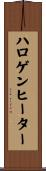 ハロゲンヒーター Scroll