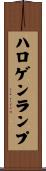 ハロゲンランプ Scroll