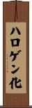 ハロゲン化 Scroll