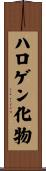 ハロゲン化物 Scroll