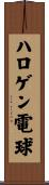 ハロゲン電球 Scroll