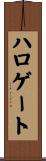 ハロゲート Scroll