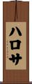 ハロサ Scroll