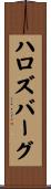 ハロズバーグ Scroll