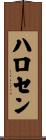 ハロセン Scroll