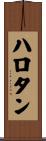 ハロタン Scroll