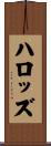 ハロッズ Scroll