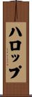 ハロップ Scroll