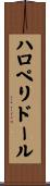 ハロペリドール Scroll