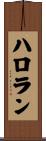 ハロラン Scroll