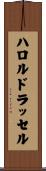 ハロルドラッセル Scroll