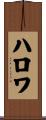 ハロワ Scroll