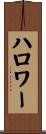 ハロワー Scroll
