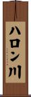 ハロン川 Scroll