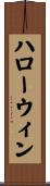 ハローウィン Scroll