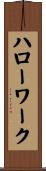ハローワーク Scroll