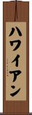 ハワイアン Scroll
