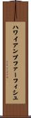 ハワイアンプファーフィシュ Scroll