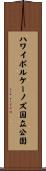 ハワイボルケーノズ国立公園 Scroll