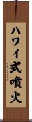 ハワイ式噴火 Scroll
