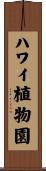 ハワイ植物園 Scroll