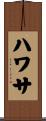 ハワサ Scroll