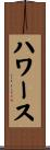 ハワース Scroll
