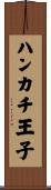 ハンカチ王子 Scroll