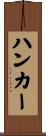 ハンカー Scroll