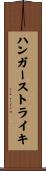 ハンガーストライキ Scroll