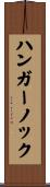ハンガーノック Scroll