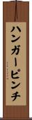 ハンガー・ピンチ Scroll