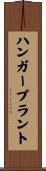 ハンガープラント Scroll