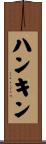 ハンキン Scroll