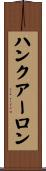 ハンクアーロン Scroll