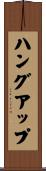 ハング・アップ Scroll