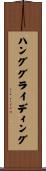 ハンググライディング Scroll