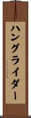 ハングライダー Scroll