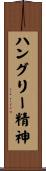 ハングリー精神 Scroll